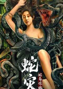 2022年国产惊悚冒险片《蛇灾：蛇岛惊魂》HD国语中字 4K网盘迅雷下载