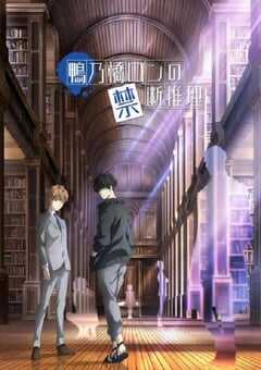 2023年日本动漫《鸭乃桥论的禁忌推理》全13集 4K网盘迅雷下载