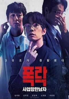 2025年韩国剧情片《生意失败六次的男人》HD韩语中字 4K网盘迅雷下载