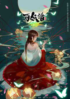 2021年国产动漫《百妖谱 第二季》全12集 4K网盘迅雷下载