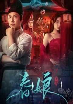 2024年国产悬疑片《春娘》HD国语中字 4K网盘迅雷下载