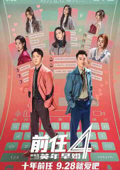 2023年国产喜剧爱情片《前任4：英年早婚》HD国语中字 4K网盘迅雷下载