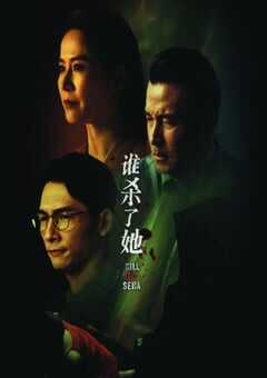 2024年新加披电视剧《谁杀了她》全12集 4K网盘迅雷下载