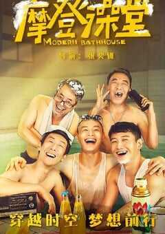 2023年国产喜剧片《摩登澡堂》HD国语中字 4K网盘迅雷下载