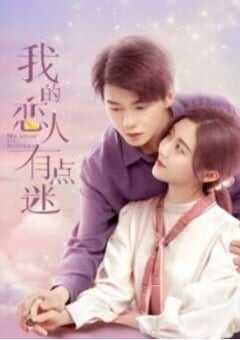 2021年国产大陆电视剧《我的恋人有点迷》全12集 4K网盘迅雷下载