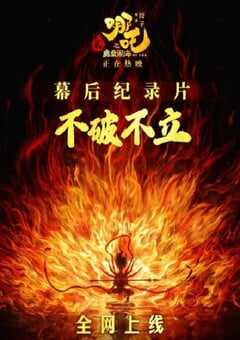 2025年国产纪录片《不破不立—哪吒之魔童闹海幕后纪录片》HD中字 4K网盘迅雷下载