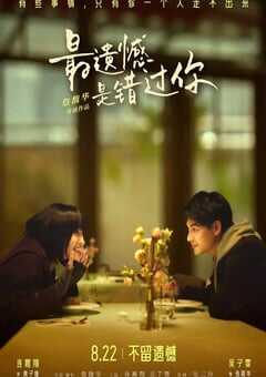 2021年中国台湾爱情片《最遗憾是错过你》HD国语中字 4K网盘迅雷下载