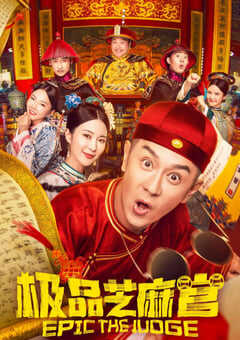 2021年国产喜剧片《极品芝麻官》HD国语中字 4K网盘迅雷下载