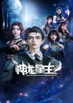 2024年国产动漫《神龙星主》全48集 4K网盘迅雷下载