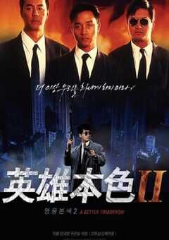 1987年中国香港经典动作片《英雄本色2》蓝光国粤双语中字 4K网盘迅雷下载