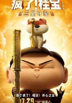 2022年国产动画片《疯了！桂宝之三星夺宝》HD国语中字 4K网盘迅雷下载