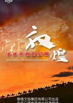 2021年国产大陆纪录片《敦煌，千年不散的宴席》全4集 4K网盘迅雷下载