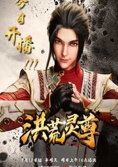 2023年国产动漫《洪荒灵尊》全60集 4K网盘迅雷下载