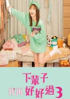 2022年日本电视剧《下辈子我再好好过 第三季》全12集 4K网盘迅雷下载