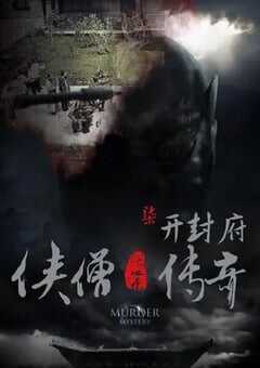 2015年国产经典动作片《侠僧探案传奇之开封府》HD国语中字 4K网盘迅雷下载