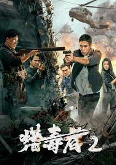 2024年国产动作片《猎毒者2》HD国语中字 4K网盘迅雷下载