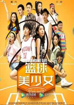 2021年国产运动片《篮球美少女》HD国语中字 4K网盘迅雷下载
