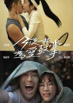 2024年中国台湾电视剧《今夜一起为爱鼓掌》全12集 4K网盘迅雷下载