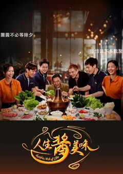 2025年新加坡电视剧《人生酱美味》全20集 4K网盘迅雷下载