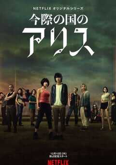 2020年日本电视剧《弥留之国的爱丽丝》全08 4K网盘迅雷下载
