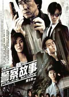 2004年国产经典剧情片《新警察故事》蓝光国粤双语中字 4K网盘迅雷下载