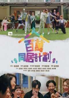 2022年中国香港电视剧《百万同居计划》全15集 4K网盘迅雷下载