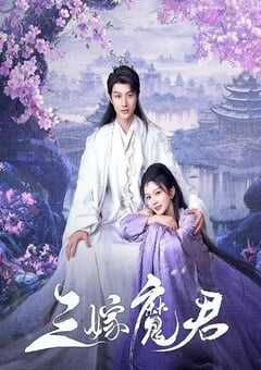 2025年国产大陆电视剧《三嫁魔君》全22集 4K网盘迅雷下载