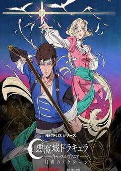 2023年美国动漫《恶魔城：夜曲》全8集 4K网盘迅雷下载