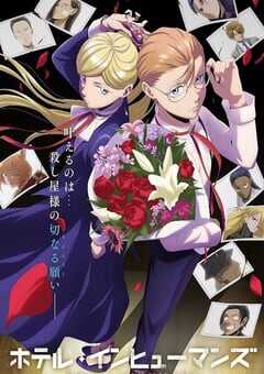 2025年日本动漫《异人旅馆》全13集 4K网盘迅雷下载