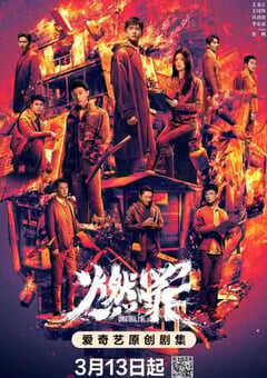 2025年国产大陆电视剧《燃罪》全38集 4K网盘迅雷下载