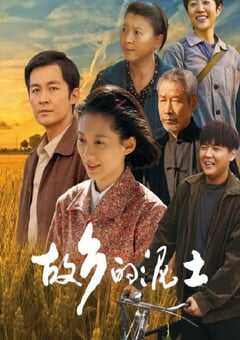 2024年国产大陆电视剧《故乡的泥土》全32集 4K网盘迅雷下载