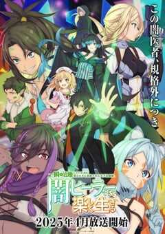 2025年日本动漫《瞬间治疗却被视为无用而被流放的天才治疗师以暗黑治疗师的身份幸福地生活着》连载至12 4K网盘迅雷下载