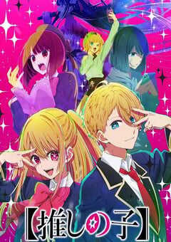 2023年日本动漫《我推的孩子》全11集 4K网盘迅雷下载