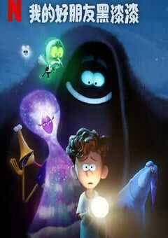 2024年法国喜剧片《我的好朋友黑漆漆》BD中英双字 4K网盘迅雷下载