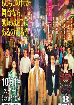 2025年日本电视剧《如果这个世界是一座舞台，后台究竟在哪里》全11集 4K网盘迅雷下载