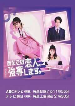 2024年日本电视剧《我要抢走你的恋人。》全10集 4K网盘迅雷下载