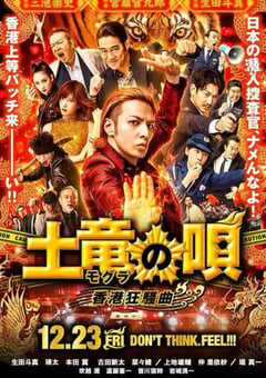 2016年日本经典喜剧片《鼹鼠之歌2：香港狂骚曲》BD日语中字 4K网盘迅雷下载