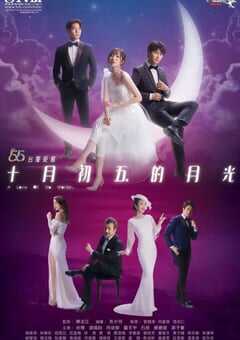 2021年中国香港电视剧《十月初五的月光》全20集 4K网盘迅雷下载