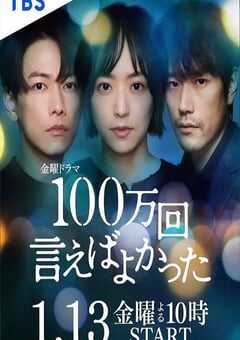 2023年日本电视剧《说100万次就好了》全10集 4K网盘迅雷下载