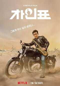 2020年韩国喜剧片《车仁表怎么了？》BD韩语中字 4K网盘迅雷下载