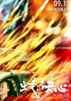 2024年国产9.0分剧情片《出走的决心》HD国语中字 4K网盘迅雷下载