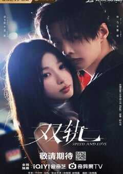 2025年国产大陆电视剧《双轨》全29集 4K网盘迅雷下载