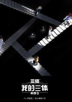 2024年国产动漫《我的三体 第四季》全9集 4K网盘迅雷下载