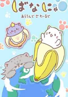 2024年日本动漫《香蕉喵游世界》全13集 4K网盘迅雷下载