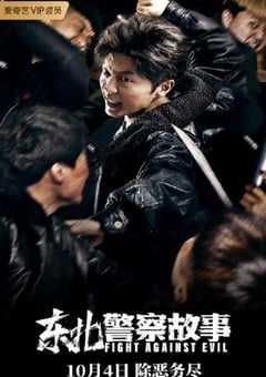 2021年国产谢苗动作片《东北警察故事》HD国语中字 4K网盘迅雷下载