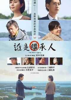 2023年日本剧情片《法定继承人》HD日语中字 4K网盘迅雷下载