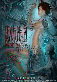 2018年国产惊悚片《恐怖浴室》HD国语中字 4K网盘迅雷下载