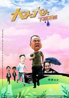 2022年国产剧情片《大头大头，下雨不愁》HD国语中字 4K网盘迅雷下载