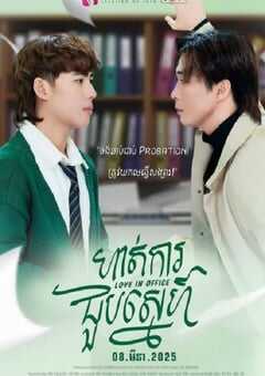 2025年柬埔寨电视剧《职场遇见爱》全7集 4K网盘迅雷下载