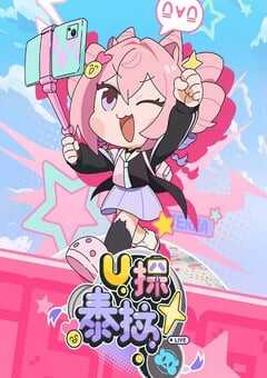 2025年国产动漫《U探泰拉》全7集 4K网盘迅雷下载